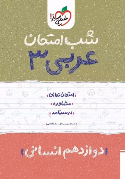 شب امتحان عربی دوازدهم انسانی خیلی سبز - کتاب‌فروشی کوچه کتاب