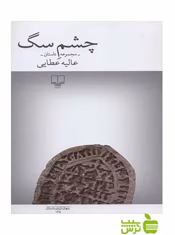 چشم سگ عالیه عطایی چشمه - سیب ترش - SibTorsh عالیه عطایی