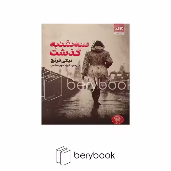 کتاب سه شنبه گذشت / شومیز / مجازی