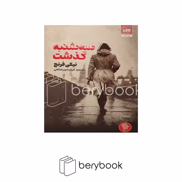 کتاب سه شنبه گذشت / شومیز / مجازی