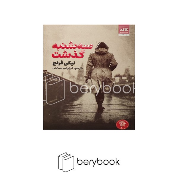 کتاب سه شنبه گذشت / شومیز / مجازی