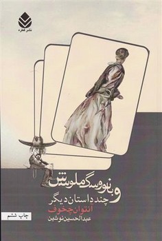 بانو و سگ ملوسش و چند داستان دیگر | مرکز فرهنگی آبی