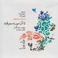 سی دی تا آن سوی سمرقند