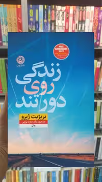 زندگی روی دور تند نشرنون - بانک کتاب ماندگار-قیمت-خرید-کتاب-کمک-درسی-کنکور-دانشگاهی