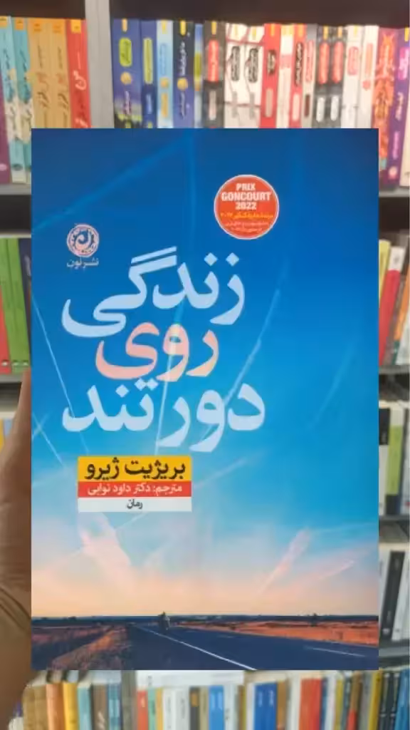 زندگی روی دور تند نشرنون - بانک کتاب ماندگار-قیمت-خرید-کتاب-کمک-درسی-کنکور-دانشگاهی