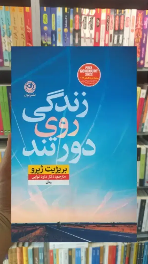 زندگی روی دور تند نشرنون - بانک کتاب ماندگار-قیمت-خرید-کتاب-کمک-درسی-کنکور-دانشگاهی