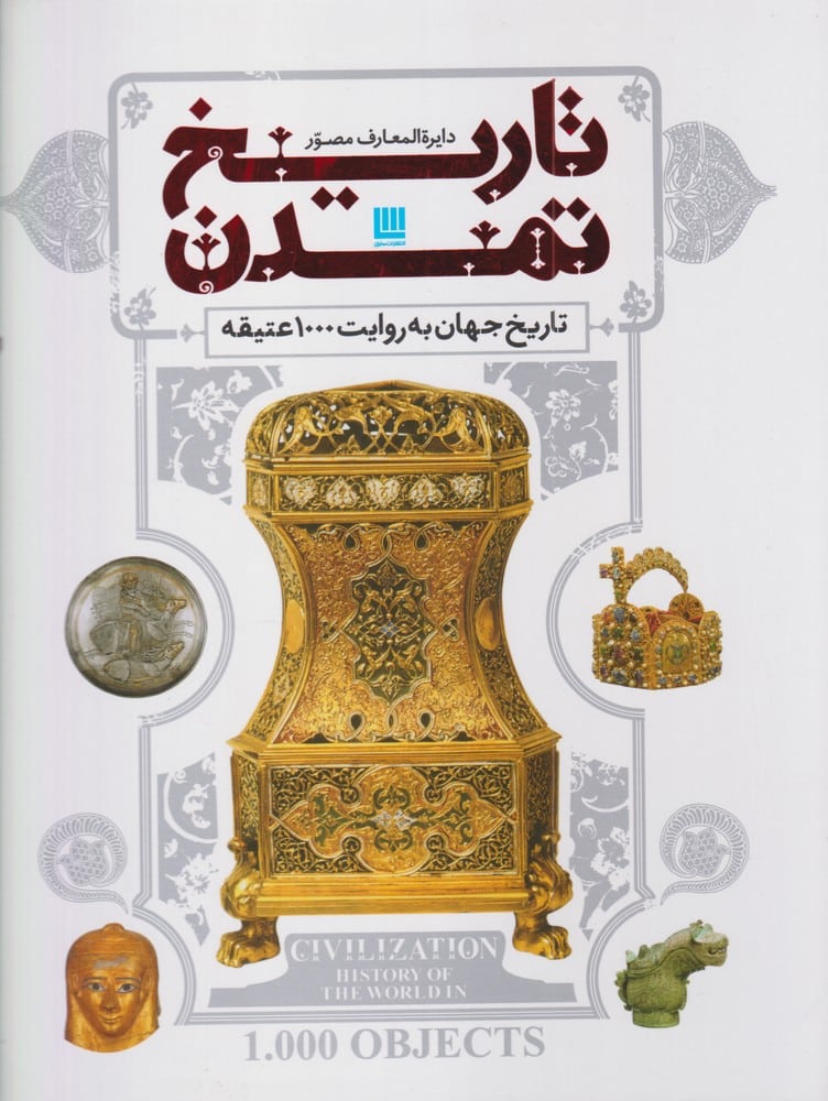 دایرة المعارف مصور (تاریخ تمدن روایت 1000 عتیقه) - کتابفروشی کوچه کتاب