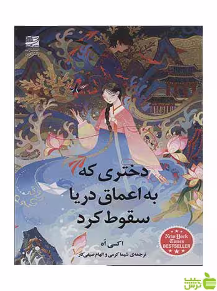 دختری که به اعماق دریا سقوط کرد دانش آفرین - سیب ترش - SibTorsh