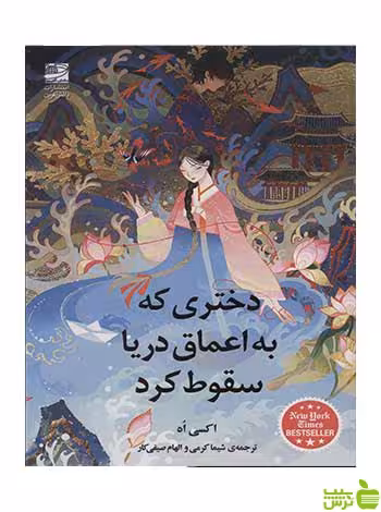دختری که به اعماق دریا سقوط کرد دانش آفرین - سیب ترش - SibTorsh