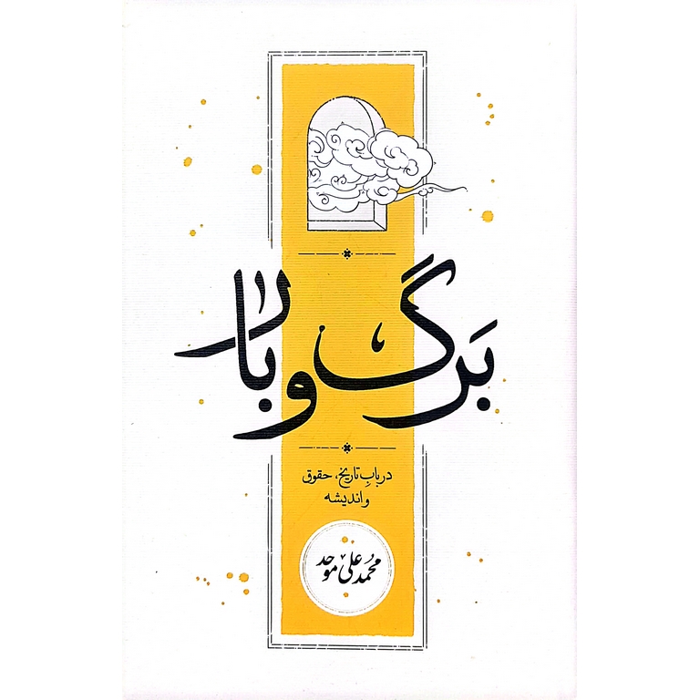 برگ و بار
