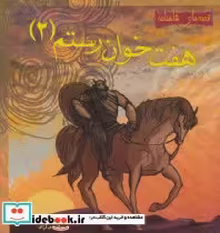 قیمت و خرید کتاب هفت خوان رستم 2 اثر م.آزاد | ایده بوک