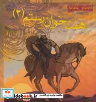 قیمت و خرید کتاب هفت خوان رستم 2 اثر م.آزاد | ایده بوک