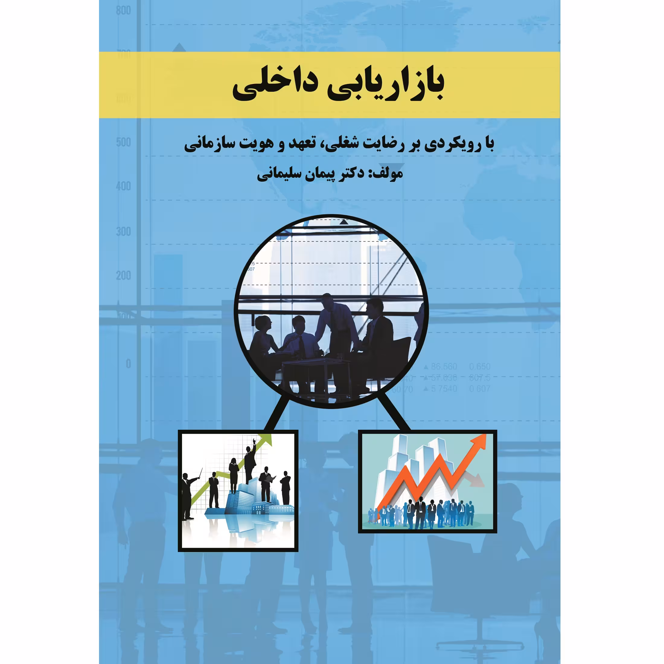 کتاب بازاریابی داخلی با رویکردی بر رضایت شغلی تعهد و هویت سازمانی اثر دکتر پیمان سلیمانی نشر زرین اندیشمند