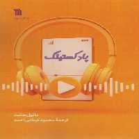 پادکستینگ - ناشربوک | خرید آنلاین کتاب