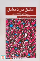 قیمت و خرید کتاب عشق در دمشق گویا اثر غاده السمان | ایده بوک