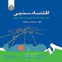 اقتصادسنجی تک معادلات با فروض کلاسیک نشر سمت