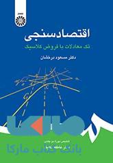 اقتصادسنجی تک معادلات با فروض کلاسیک نشر سمت