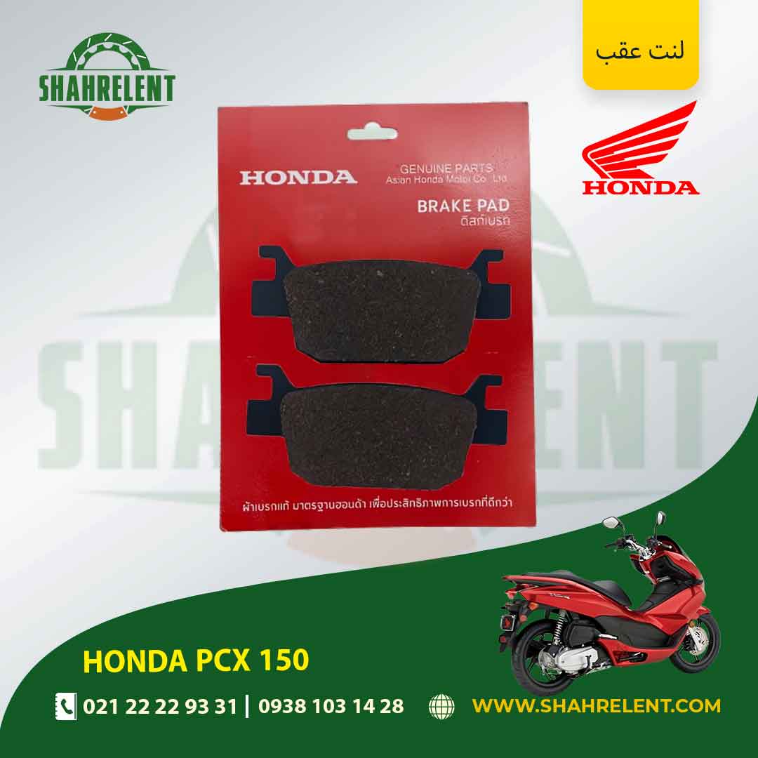 لنت ترمز عقب هوندا پی سی ایکس 150 برند هوندا اصلی (HONDA GENUINE)