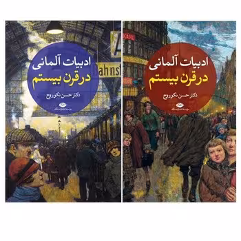 ادبیات آلمانی در قرن بیستم (2جلدی) | مرکز فرهنگی آبی