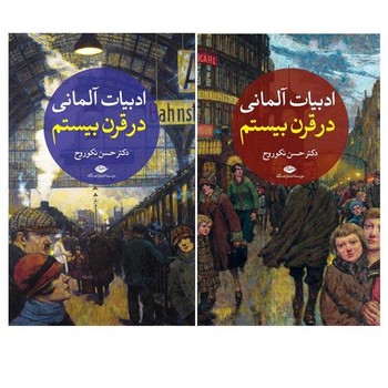 ادبیات آلمانی در قرن بیستم (2جلدی) | مرکز فرهنگی آبی