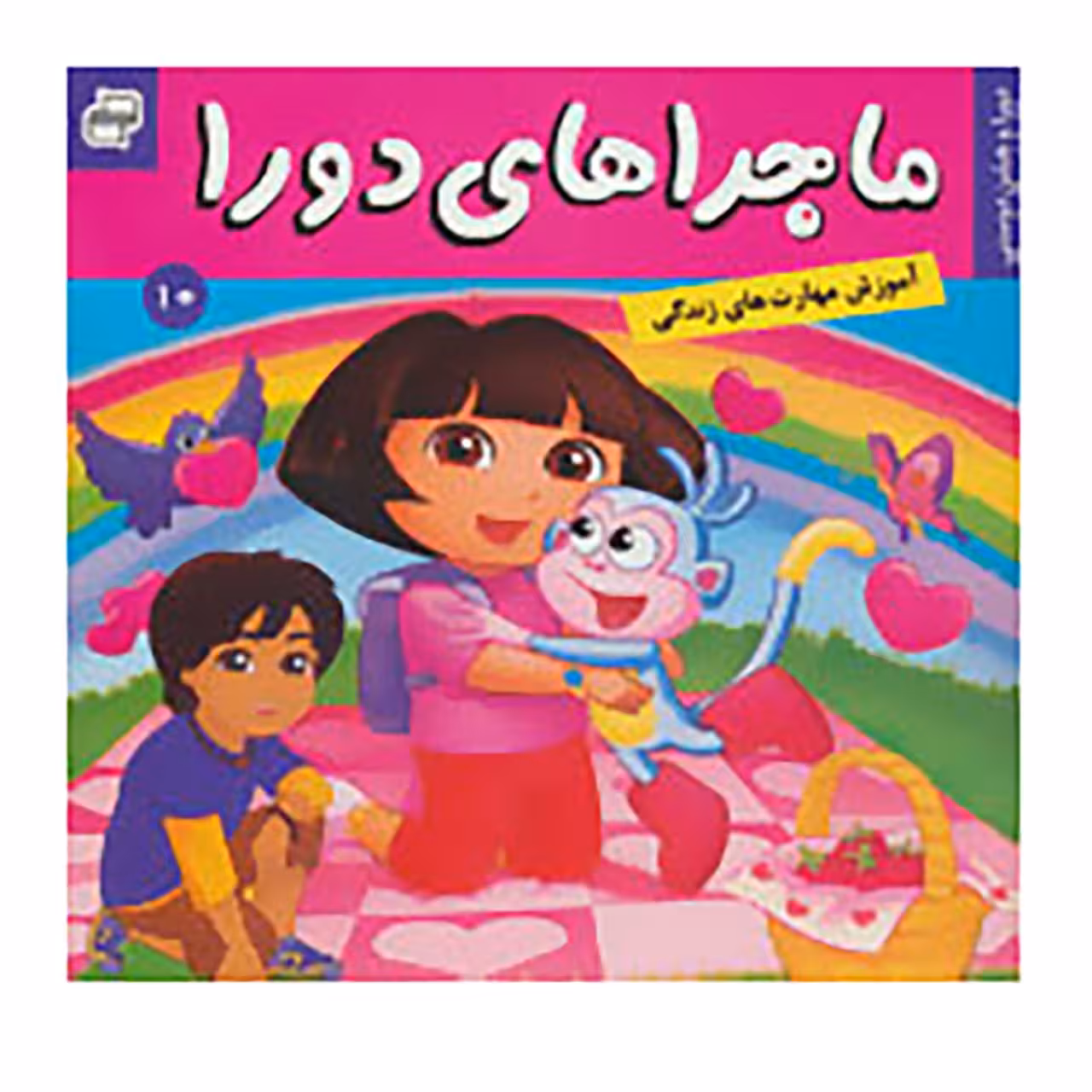 کتاب ماجراهای دورا 10 اثر سارا ویلسون