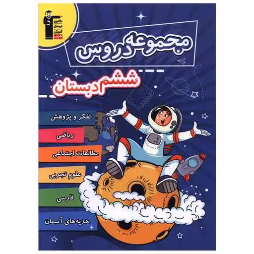 کتاب مجموعه دروس ششم دبستان (6989) اثر جمعی از نویسندگان