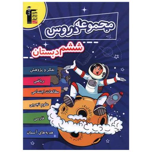 کتاب مجموعه دروس ششم دبستان (6989) اثر جمعی از نویسندگان
