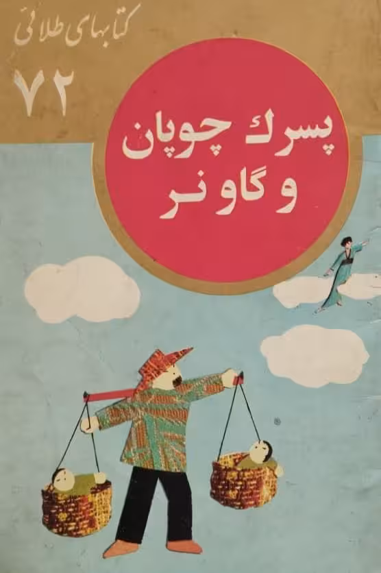 کتابهای طلایی 72 | پسرک چوپان و گاو نر
