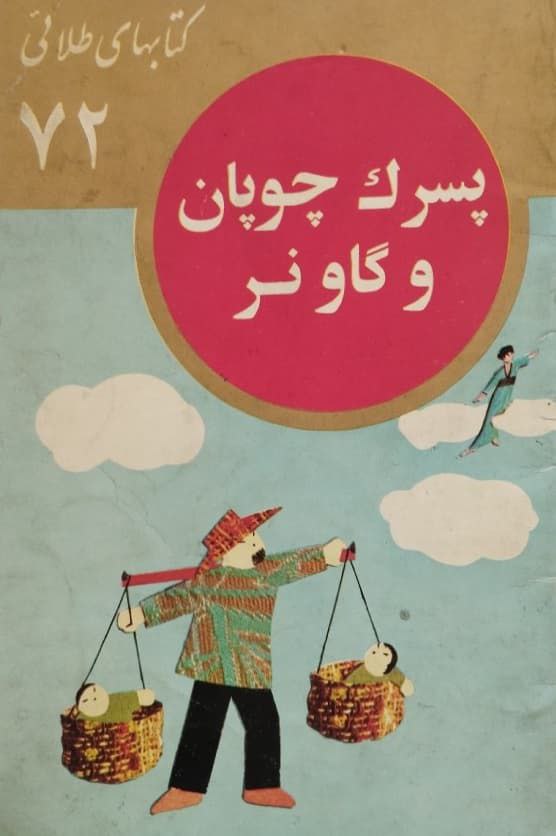 کتابهای طلایی 72 | پسرک چوپان و گاو نر