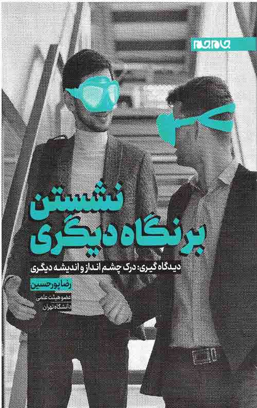 نشستن بر نگاه دیگری