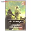 کتاب شاهزاده خانم بابل و پنج داستان دیگر اثر فرانسوا ولتر نشر علمی فرهنگی