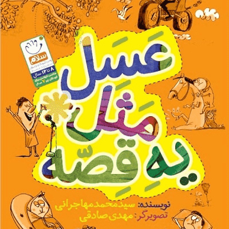 عسل مثل یک قصه