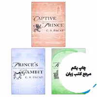 پک کامل رمان های The Captive Prince Trilogy ( پک کامل رمان های سه گانه شاهزاده اسیر) متن کامل بدون حذفیات
