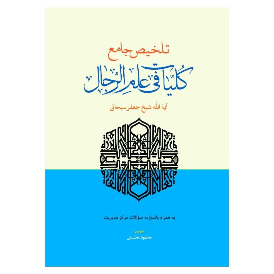 تلخیص جامع کلیات فی علم الرجال