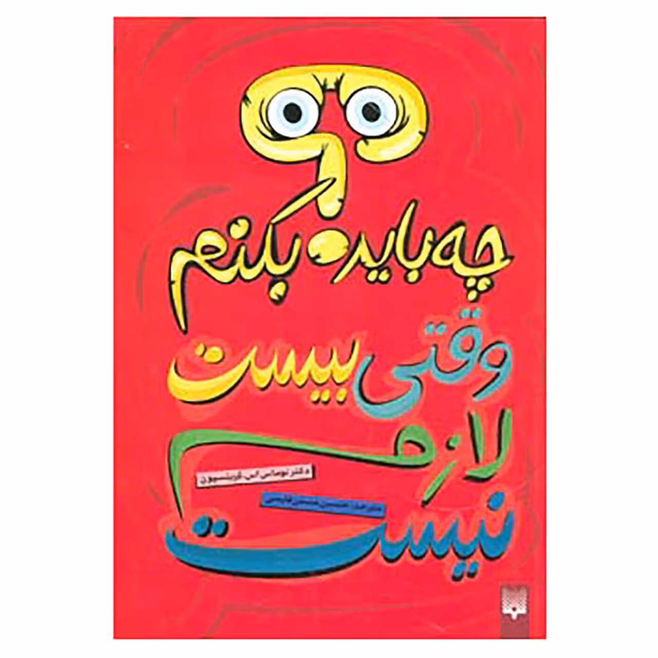 کتاب چه باید بکنم؟ وقتی بیست لازم نیست اثر توماس اس.گرینسپون