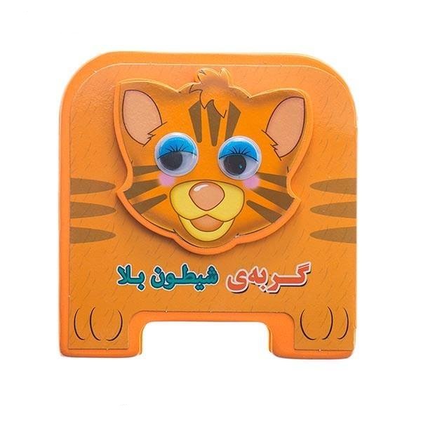 کتاب فومی گربه ی شیطون