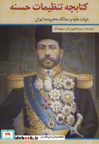 قیمت و خرید کتابچه تنظیمات حسنه اثر میرزاحسین خان سپهسالار | ایده بوک