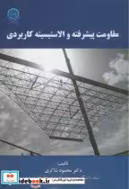 قیمت و خرید کتاب مقاومت پیشرفته و الاستیسیته کاربردی | ایده بوک