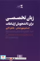 قیمت و خرید کتاب زبان تخصصی برای دانشجویان ارتباطات | ایده بوک