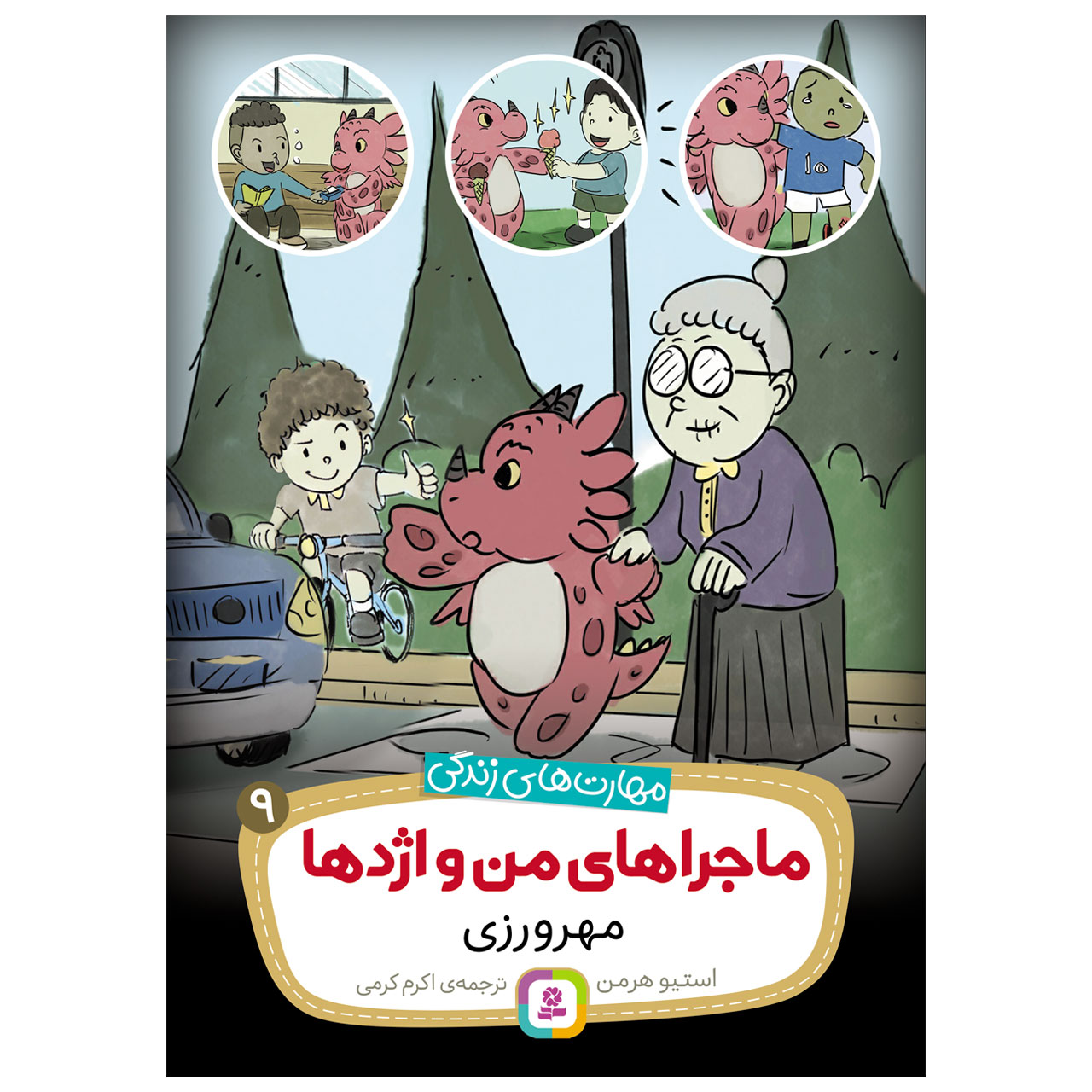 کتاب ماجراهای من و اژدها مهرورزی اثر استیو هرمن انتشارات قدیانی