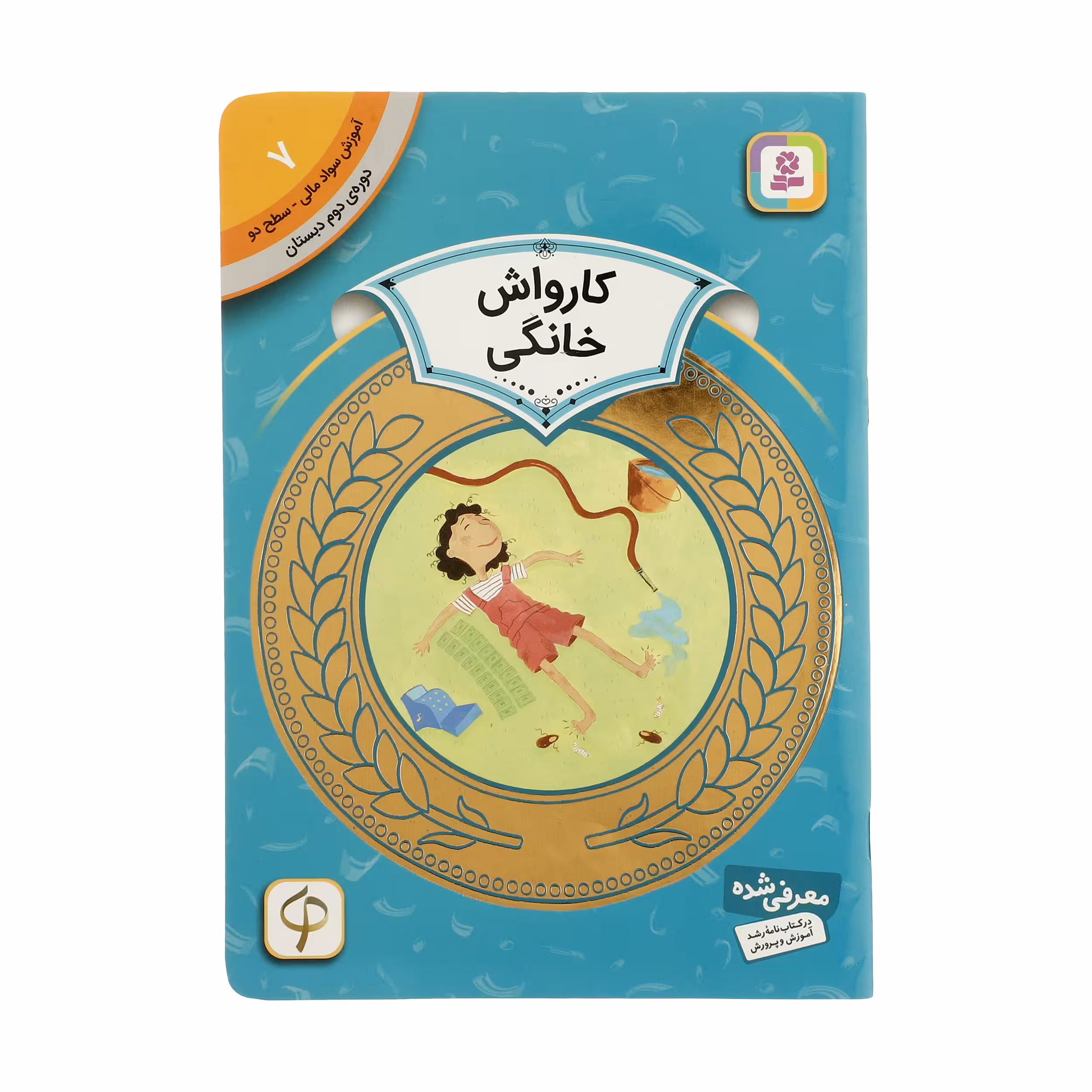 کتاب آموزش سواد مالی سطح دو کارواش خانگی اثر شیلا بئر انتشارات قدیانی