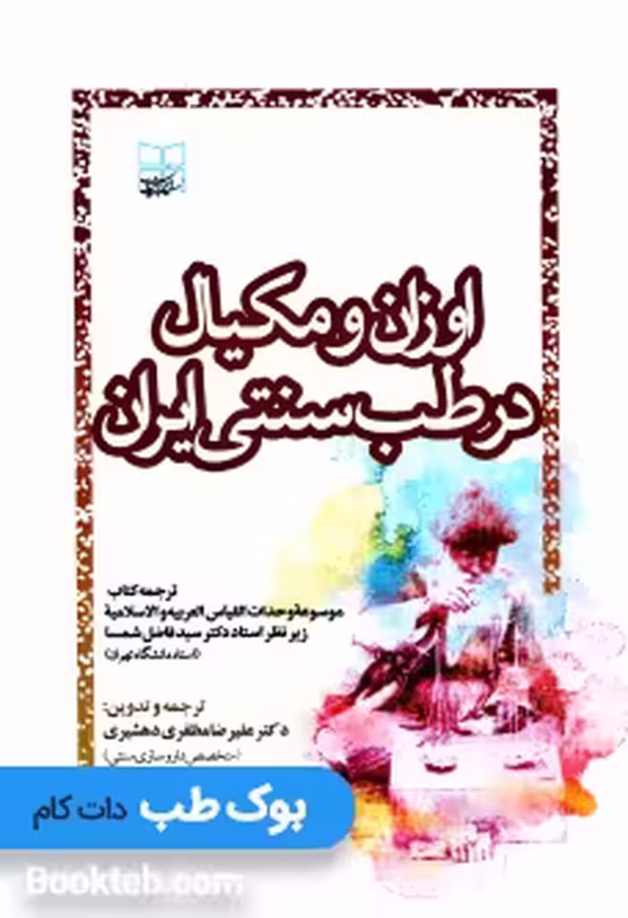 اوزان و مکیال در طب سنتی ایران