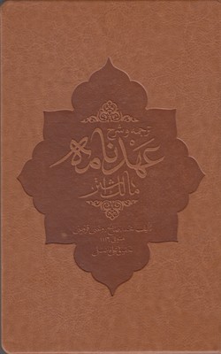 ترجمه و شرح عهد نامه مالک اشتر