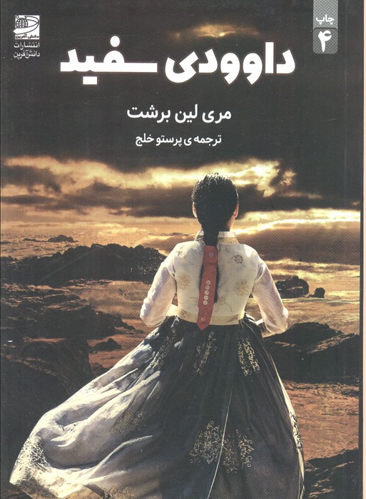 داوودی سفید - ناشربوک | خرید آنلاین کتاب