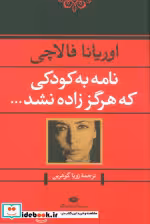 قیمت و خرید کتاب نامه به کودکی که هرگز زاده نشد نشر نگاه | ایده بوک