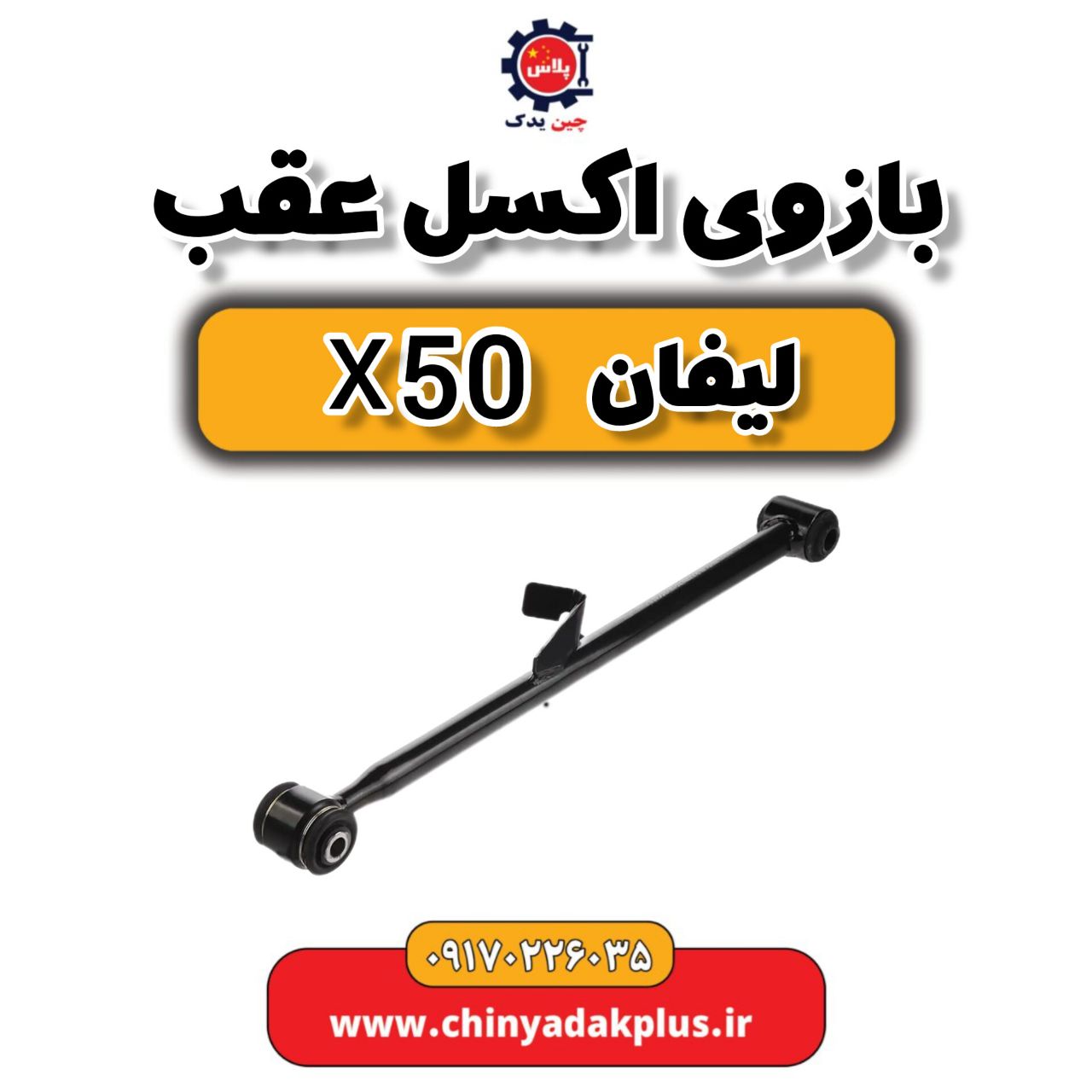 بازوی اکسل عقب لیفان X50