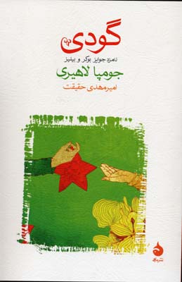 گودی
