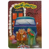 کتاب دردسر های آقاجون اثر مونا جوان انتشارات جمکران