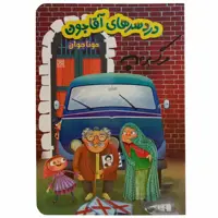 کتاب دردسر های آقاجون اثر مونا جوان انتشارات جمکران