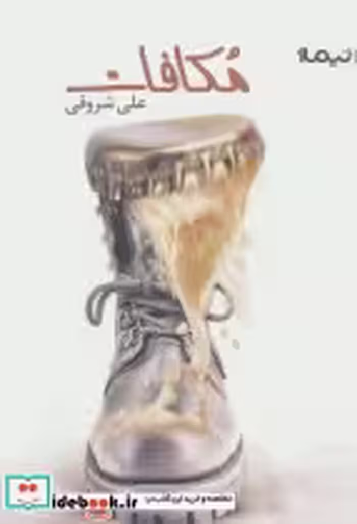 قیمت و خرید کتاب مکافات نشر نیماژ اثر علی شروقی | ایده بوک